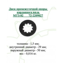 Диск промежуточной опоры карданного вала (на вал 72-2209013)