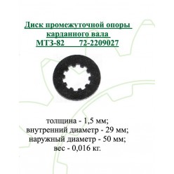 Диск промежуточной опоры карданного вала (на вал 72-2209013) МТЗ