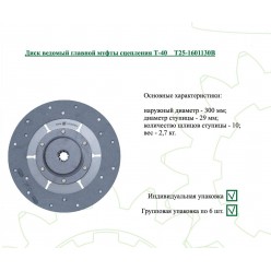 Диск сцепления ведомый Д-144 (Т-40)